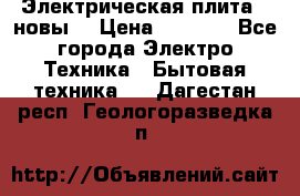 Электрическая плита,  новы  › Цена ­ 4 000 - Все города Электро-Техника » Бытовая техника   . Дагестан респ.,Геологоразведка п.